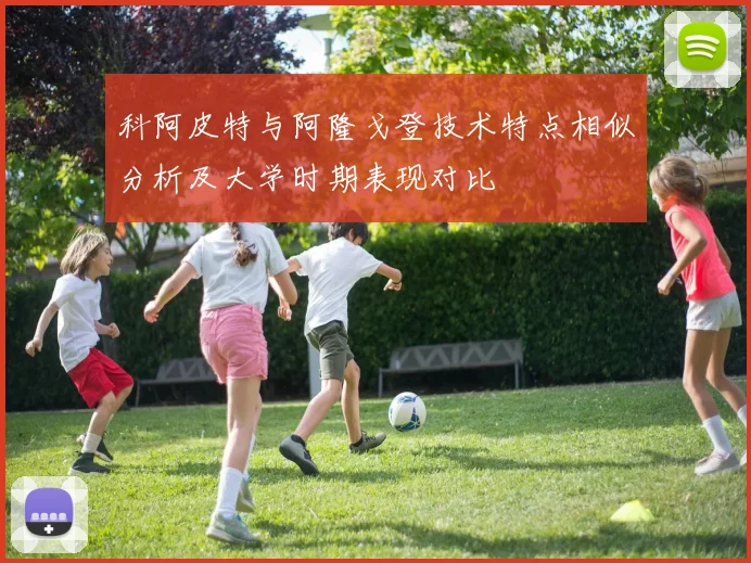 科阿皮特与阿隆戈登技术特点相似分析及大学时期表现对比