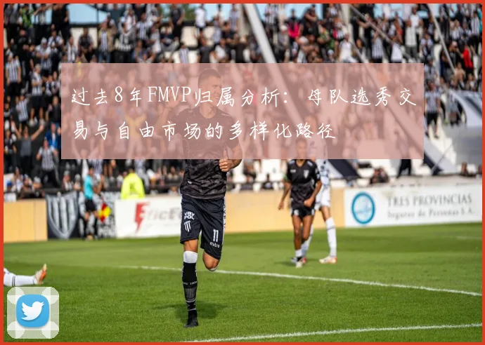 过去8年FMVP归属分析：母队选秀交易与自由市场的多样化路径